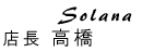 ソラナ 代表 高橋